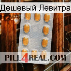 Дешевый Левитра cialis3